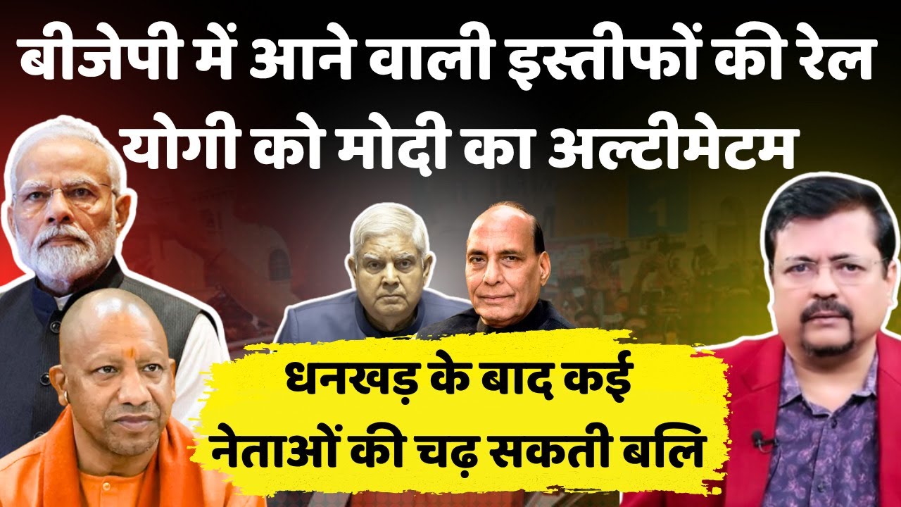Dhankad effect | बीजेपी में चलेगी इस्तीफों की रेल | योगी को पीएम का अल्टीमेटम | Deepak Sharma