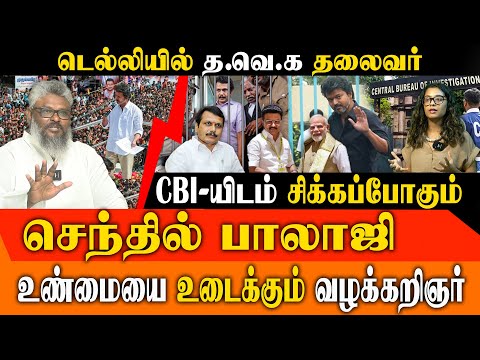 டெல்லி CBI அலுவலகத்தில் TVK விஜய்! 😱 அடுத்து செந்தில் பாலாஜிக்கு செக்? | Karur Tragedy Inquiry