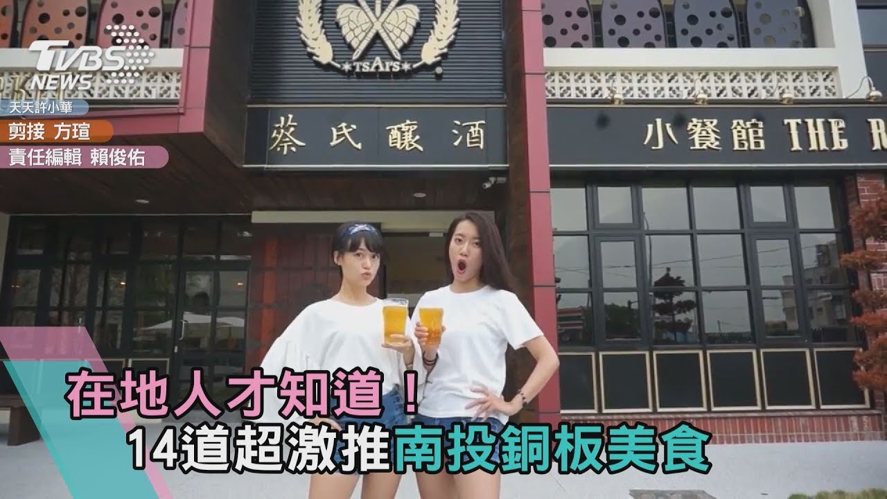 在地人才知道! 14道超激推南投銅板美食