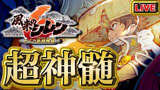 【風来のシレン6】HP印コンプ超神髄【シレン歴202日】#SCPS