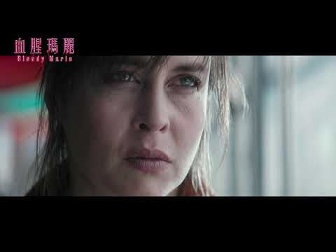 血腥瑪麗｜Bloody Marie｜正式預告｜MOD電影199獨家播映｜劇情｜代表荷蘭角逐奧斯卡金像獎荷蘭前9強