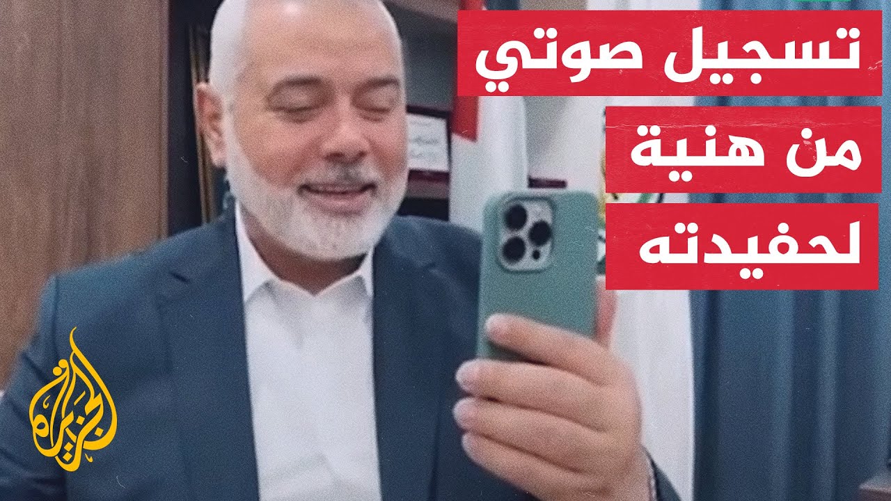 تسجيل صوتي ل اسماعيل هنية