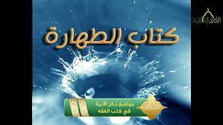 أخصر المختصرات - كتاب الطهارة - موضع ذكر الآنية في كتب الفقهاء image