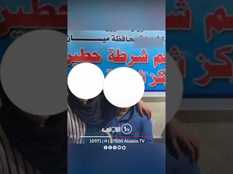 فيديو | متداول .. تحرير فتاة مختطفة  في ميسان والقاء القبض على الخاطف خلال عملية نفذتها شرطة ميسان