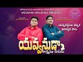 YAVVANUDA YAVVANA KALAMUNA TELUGU CHRISTIAN YOUTH SONG BY MESSAIAH MELODIES Teluguchristiansongs