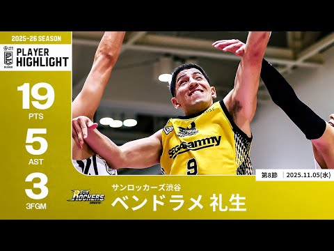 【プレーまとめ】SR渋谷#9 ベンドラメ 礼生｜第8節｜11.05.2025 プロバスケ (Bリーグ)