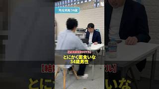 とにかく面食いな34歳男性 #婚活サポート #恋愛 #婚活 #婚活ノウハウ #30代婚活
