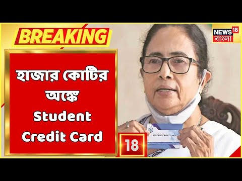 হাজার কোটির অঙ্কে Student Credit Card, ইতিমধ্যেই ৬০০ কোটির ঋণের অনুমোদন Bank-এ | Bangla News