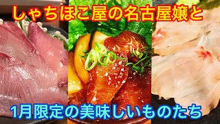 しゃちほこ屋名古屋嬢とおいしい限定メニューたち(すき焼き／寒ブリしゃぶ／海鮮漬丼)