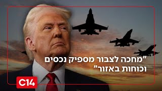 "מחכה לצבור מספיק נכסים וכוחות באזור": האם התקיפה באיראן מתקרבת? (חדשות ערוץ 14) - התמונה מוצגת ישירות מתוך אתר האינטרנט יוטיוב. זכויות היוצרים בתמונה שייכות ליוצרה. קישור קרדיט למקור התוכן נמצא בתוך דף הסרטון