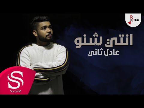 انتي شنو عادل ثاني