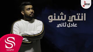 كلمات اغنية انتي شنو عادل ثاني