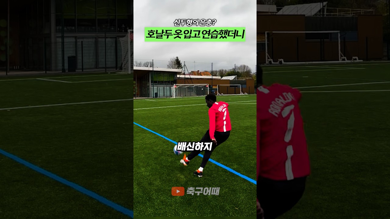호날두 옷 입고 프리킥 연습했더니