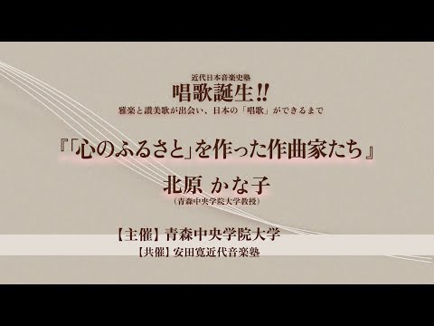 看護学科 唱歌誕生‼︎ 雅楽と讃美歌が出会い、日本の「唱歌」ができるまで 報告3「「心のふるさと」を作った作曲家たち」北原かな子（4/5）