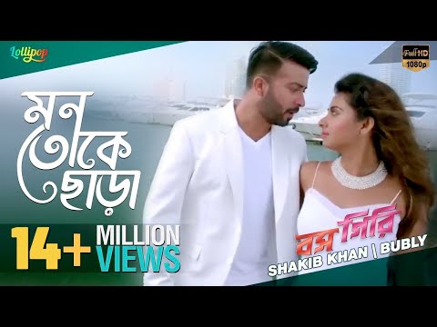Mon Toke Chara | Full Video Song | Shakib Khan | Bubly | BossGiri Bangla Movie 2016