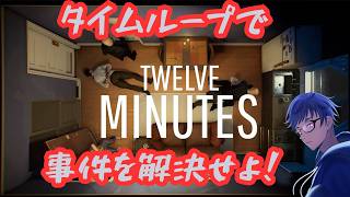 【TWELVE　MINUTES】あれ？タイムループしてる！？