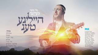 Heilige Taig - Yomim Noraim Medley with Duvid Berger | דוד בערגער ׳הייליגע טעג׳ מחרוזת ימים נוראים