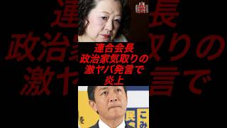 連合会長、政治家気取りの激ヤバ発言で炎上　#政治 #税金 #国民民主党 #玉木雄一郎 #労働組合