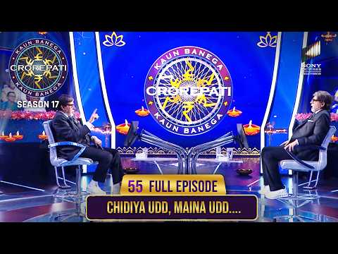 New Season | KBC S17 | Ep. 55 | Full Episode | Big B के हमशक्ल ने उनके साथ खेला 'Chidiya Udd'!