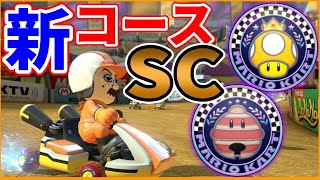 新コース全てのショートカットをご紹介！【マリオカート８DX】