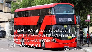 [馬灣新巴士Wrightbus StreetDeck] 陽光巴士居民巴士路線NR331S行車片段 (港鐵荃灣西站→馬灣(珀欣路))