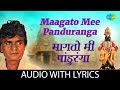 Maagato Mee Pandurang With Lyrics मागतो मी पांडूरंगा Prahlad Shinde