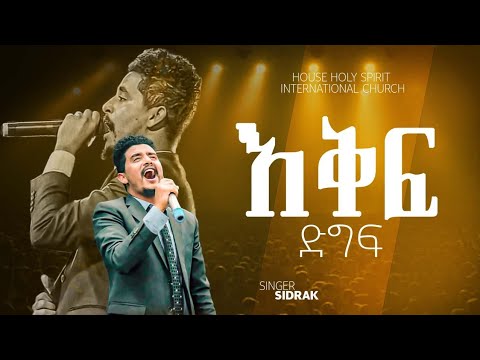 #እቅፍ ድግፍ#እጅግ እጅግ አስደናቂ አምልኮ//ዘማሪ ሲድራቅ መኮንን/Amazing Worship With Singer Sidrak@Holy Spirit Church