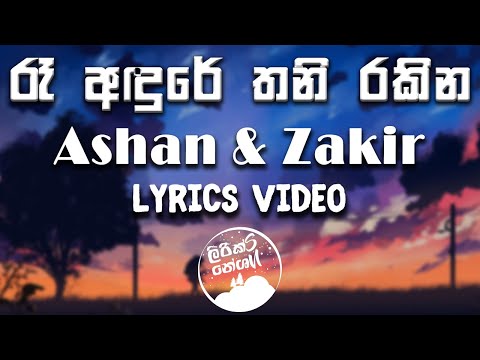 Ra Andure Thani Rakina (රෑ අඳුරෙ තනි රකින) - Ashan Perera & Zakir [lyrics video]