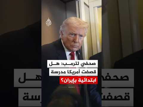 شاهد| كيف رد ترمب على سؤال صحفي بشأن قصف القوات الأمريكية مدرسة بإيران؟
