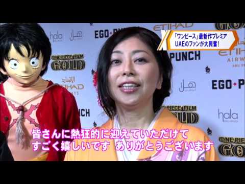 「ワンピース」ナミ役の岡村明美にUAEファン大歓喜！