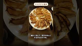 キャベツ半分余ってない?使い切りアイデア(お好み焼き・餃子) #Shorts