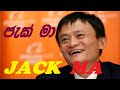 Jack Ma Full Biography Sinhala GS Episode 09