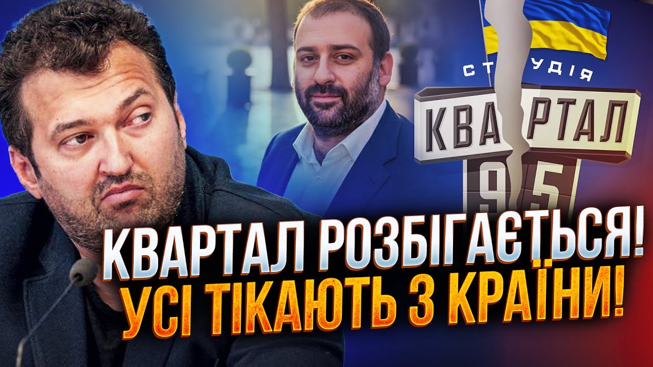 ⚡️Квартал-95 розсипається на очах! Наступною паде вся команда Зеленського / ?