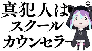 『惨劇の五芒星事件』これで解決？真犯人はスクールカウンセラー