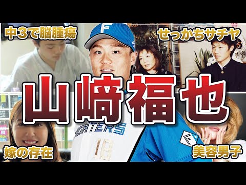 【日ハム】山崎福也の面白エピソード50連発
