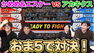 【スマブラSP】アカキクスとかめめが最上位おま5で激闘！エスケーも挑戦状をたたきつける！【スマブラ スイッチ】