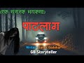 पाठलाग एक भयकथा Marathi Bhaykatha Marathi Horror Story Gb Storyteller