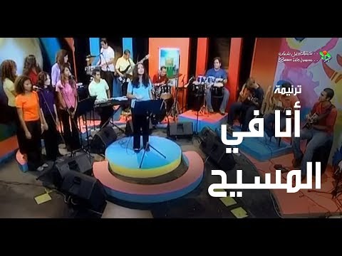 ترنیمة أنا في المسیح - الحیاة الأفضل | Ana Fel Maseeh - Better Life