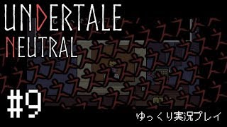 【ゆっくり実況】”殺戮”なんてなかった その9【UNDERTALE】