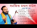 সনজিৎ মন্ডল বাউল গান - Bangali Baul Song II Bengali Folk Song | হিট বাউল