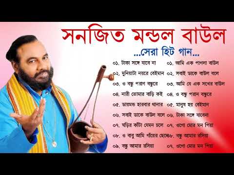 সনজিৎ মন্ডল বাউল গান - Bangali Baul Song II Bengali Folk Song | হিট বাউল গান || Baul Song Nonstop