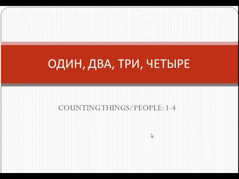 Counting 1-4 in Russian (Video 1)