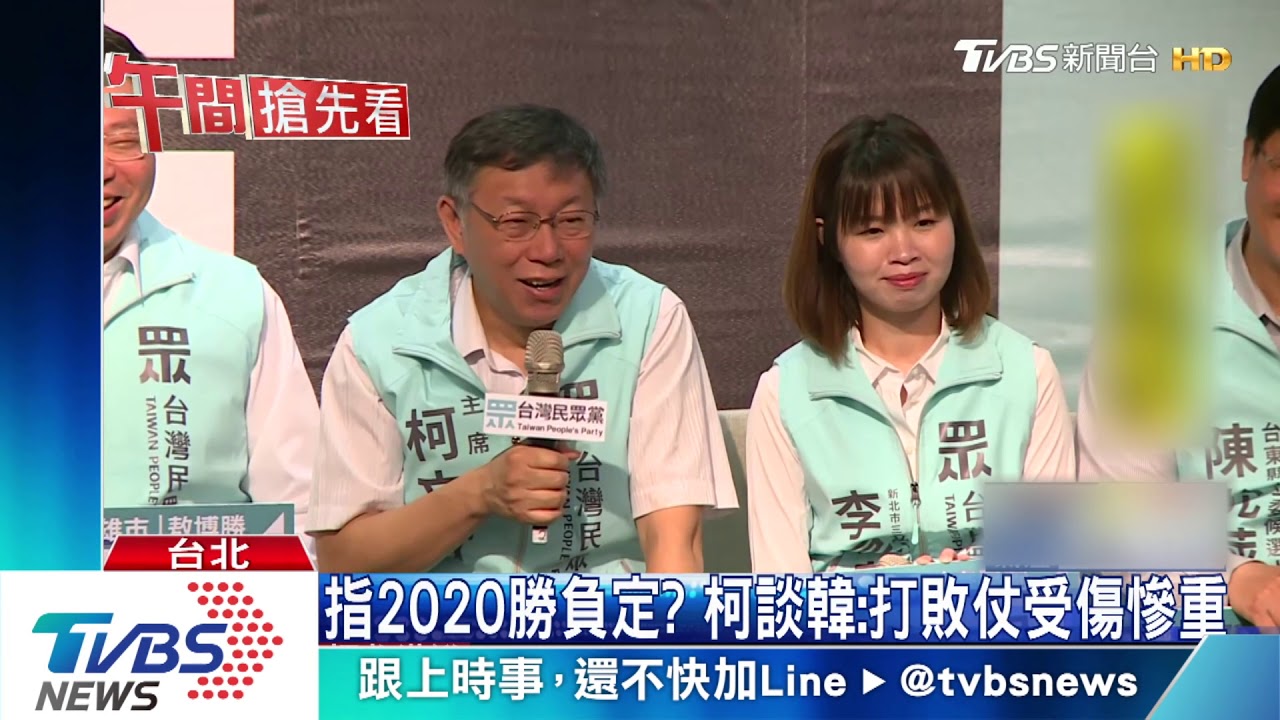 指2020勝負定？　柯談韓：打敗仗受傷慘重