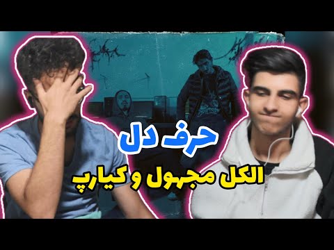 Majhool X kiarap alcohol - Reaction | الکل مجهول و کیارپ - ری اکشن