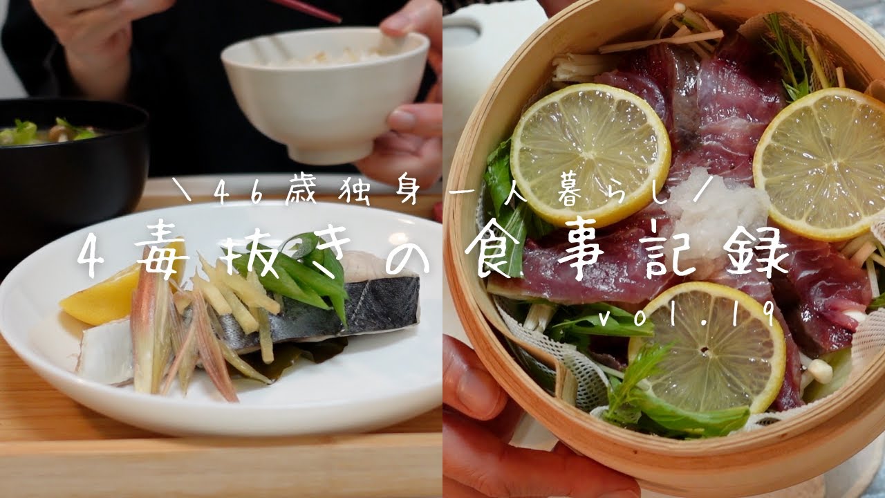 【4毒抜きの食事記録vlog vol.19】魚を使ったせいろ蒸しレシピ2品【46歳独身一人暮らし】
