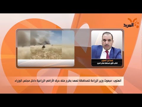 شاهد بالفيديو.. محافظ صلاح الدين: أكثر من ألف دونم زراعي أُحرق بفعل فاعل #المربد