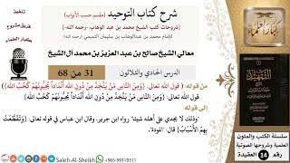 شرح كتاب التوحيد [مقسم حسب الأبواب] (31) لمعالي الشيخ صالح آل الشيخ - عقيدة - كبار العلماء image