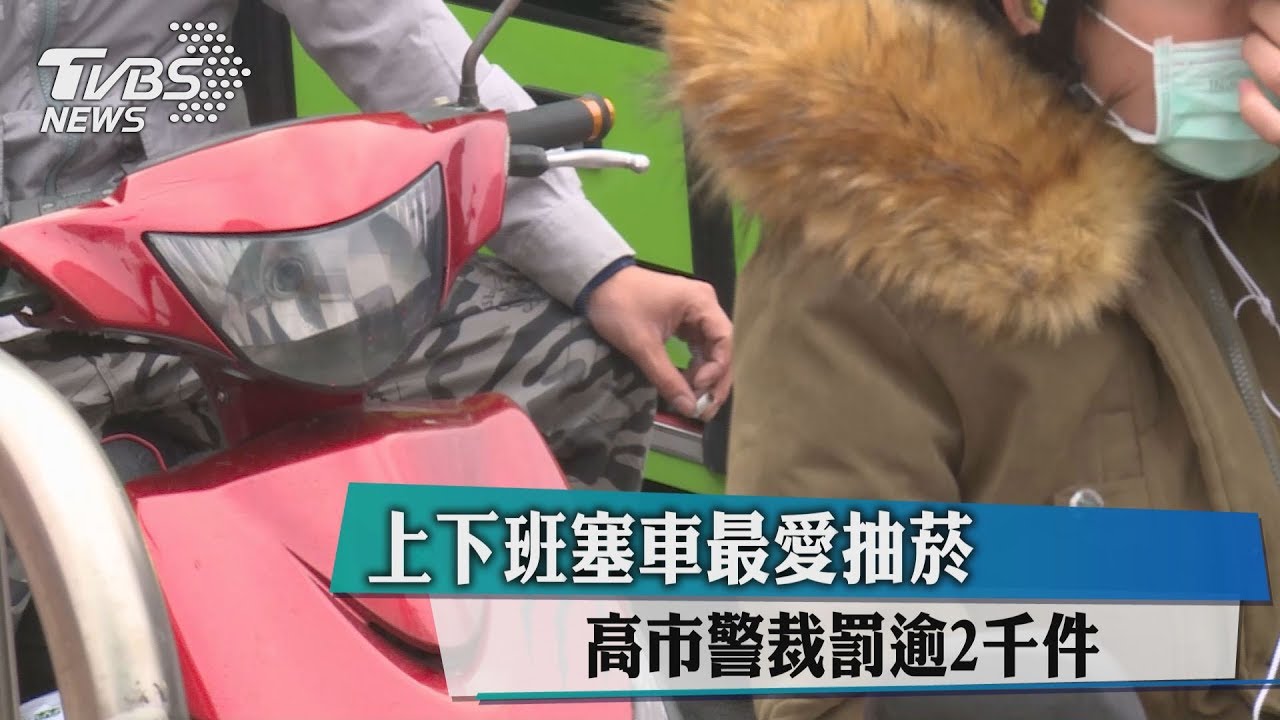 上下班塞車最愛抽菸　高市警裁罰逾2千件