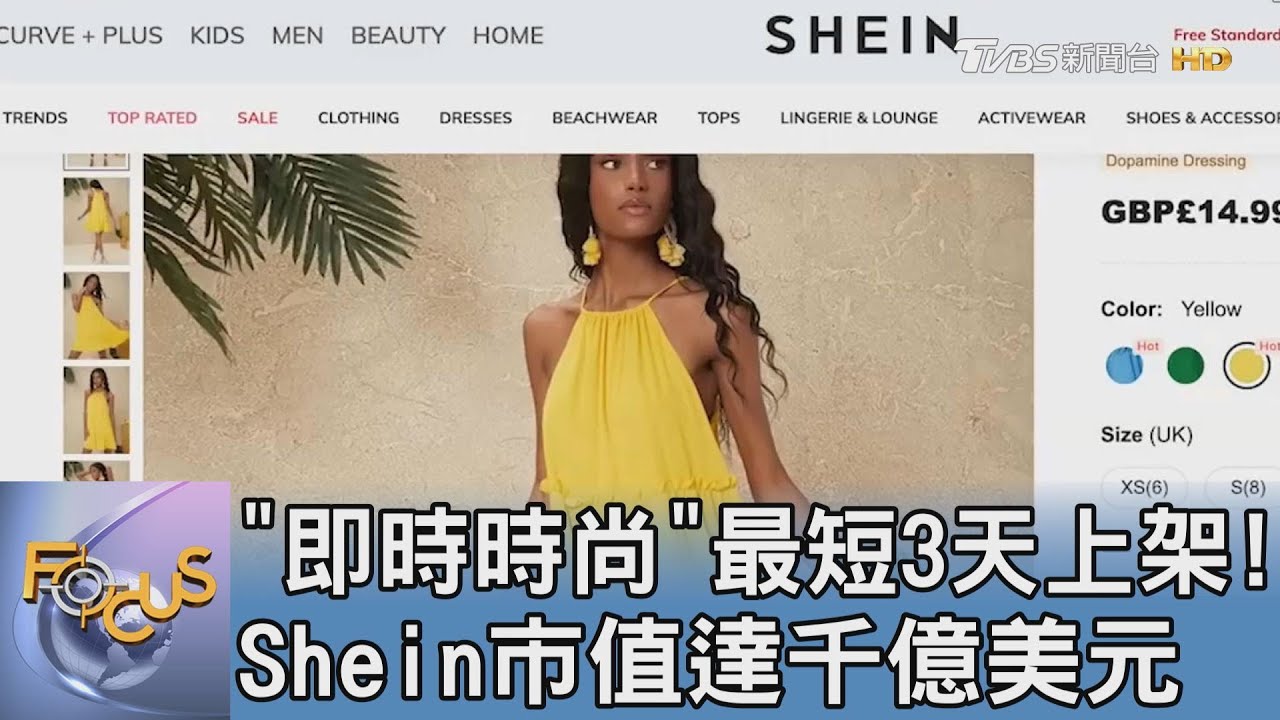 「即時時尚」最短3天上架!Shein市值達千億美元