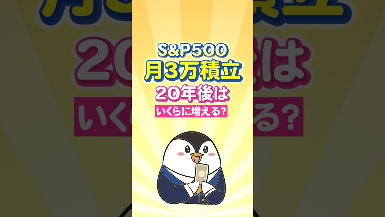 【衝撃】S&P500に月3万円積立したら20年後はいくらに増える？
